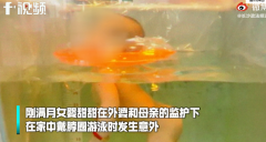 痛！游泳圈成“夺命圈”，刚满月女婴因戴脖圈